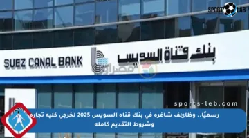 رسميًا.. وظائف شاغرة في بنك قناة السويس 2025 لخرجي كلية تجارة وشروط التقديم كاملة